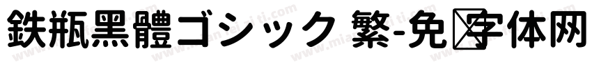 鉄瓶黑體ゴシック 繁字体转换